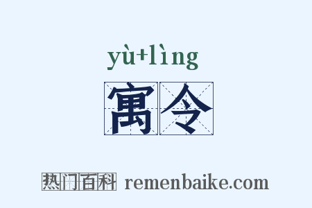 寓令是什么意思的图片